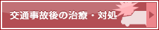 交通事故後の治療・対処