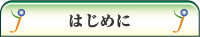 はじめに ---<じんない接骨院・鍼灸--大阪市都島区>