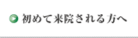 初めて来院される方へ ---<じんない接骨院・鍼灸--大阪市都島区>