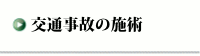 交通事故の施術---<じんない接骨院・鍼灸--大阪市都島区>