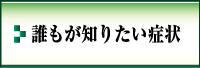 誰もが知りたい症状---<じんない接骨院・鍼灸--大阪市都島区>