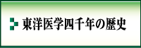 東洋医学四千年の歴史---<じんない接骨院・鍼灸--大阪市都島区>