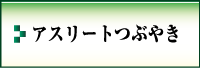 アスリートつぶやき---<じんない接骨院・鍼灸--大阪市都島区>