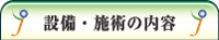 設備・施術の内容---<じんない接骨院・鍼灸--大阪市都島区>