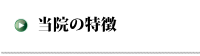 当院の特徴---<じんない接骨院・鍼灸--大阪市都島区>