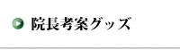 院長開発グッズ---<じんない接骨院・鍼灸--大阪市都島区>