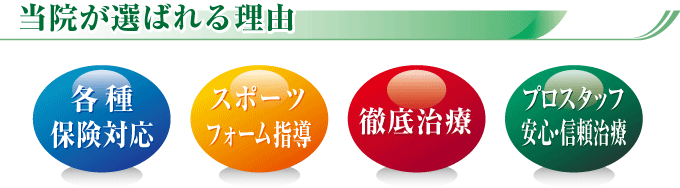じんない接骨院が選ばれる理由